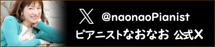 ピアニストなおなお SNS X
https://x.com/naonaoPianist/