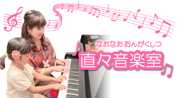 直々音楽室-Piano class-